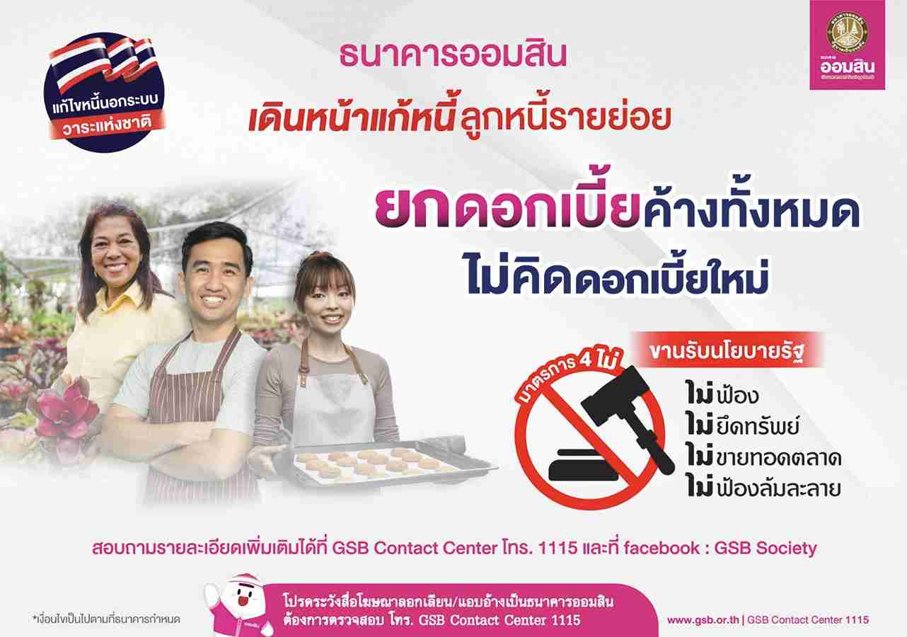 'ออมสิน' แก้หนี้รายย่อย ยกดอกเบี้ยค้างทั้งหมด เริ่มลงทะเบียน 20 ธ.ค.นี้