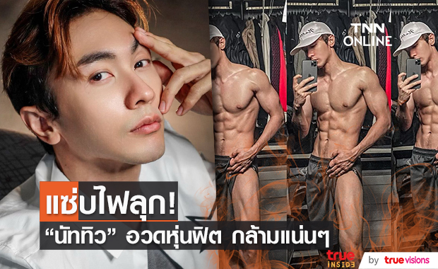 "นัททิว" อวดหุ่นแซ่บ  เอ่ยปากอยากลองลงประกวด