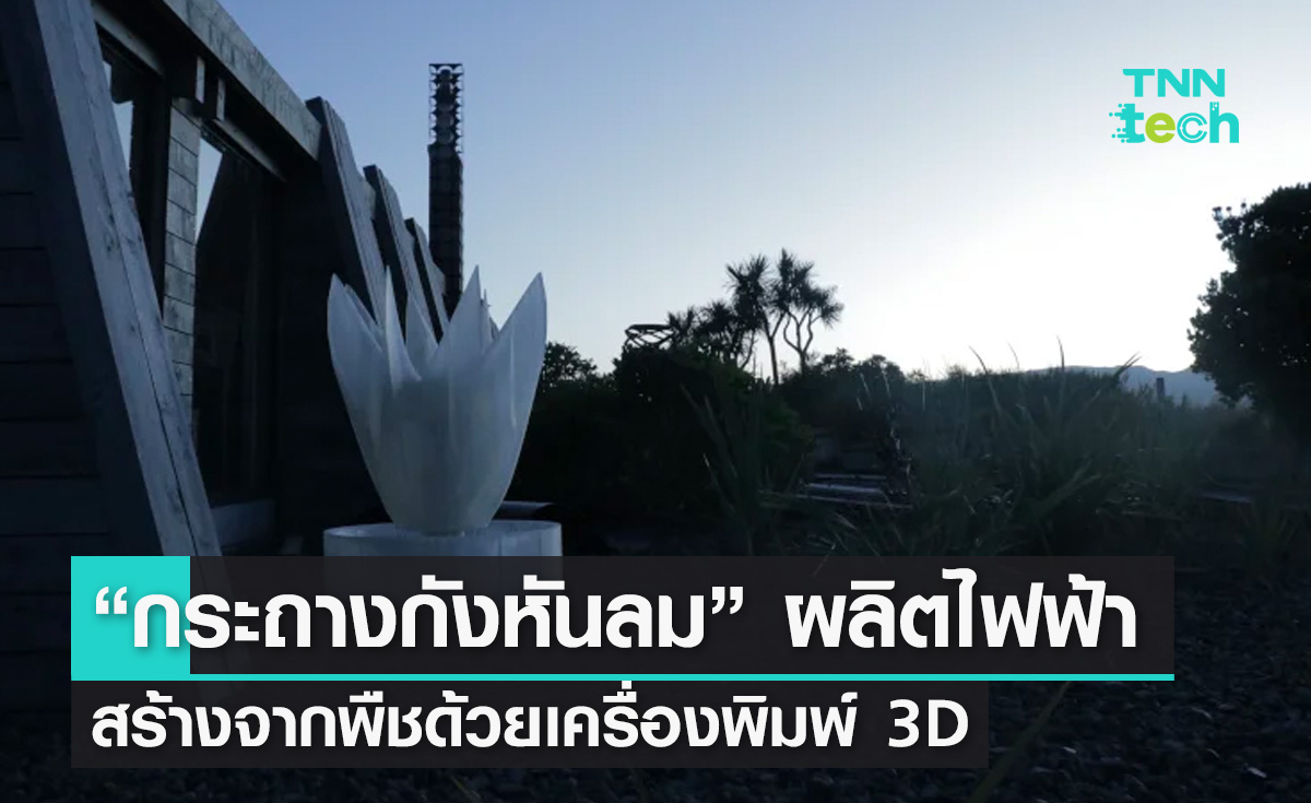 เครื่องพิมพ์ 3 มิติ สร้าง “กระถางกังหันลม” ผลิตไฟฟ้าจากพืช
