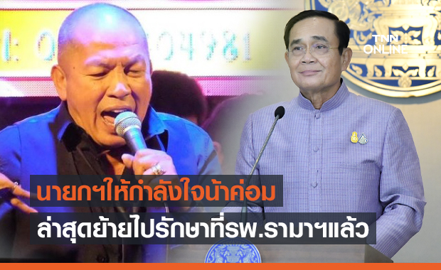 ย้าย "น้าค่อม ชวนชื่น" ไปรักษาตัวรพ.รามาจักรีนฤบดินทร์