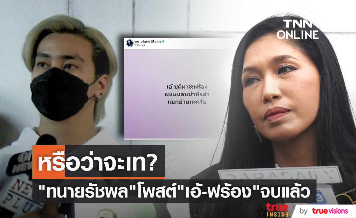 หมดหน้าที่แล้ว "ทนายรัชพล" โพสต์ขอแยกย้ายคดี "เอ้-ฟร้อง"