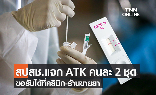 สปสช.เตรียมแจก "ชุดตรวจโควิด ATK" ฟรี คนละ 2 ชุด รับได้ที่คลินิก-ร้านขายยา