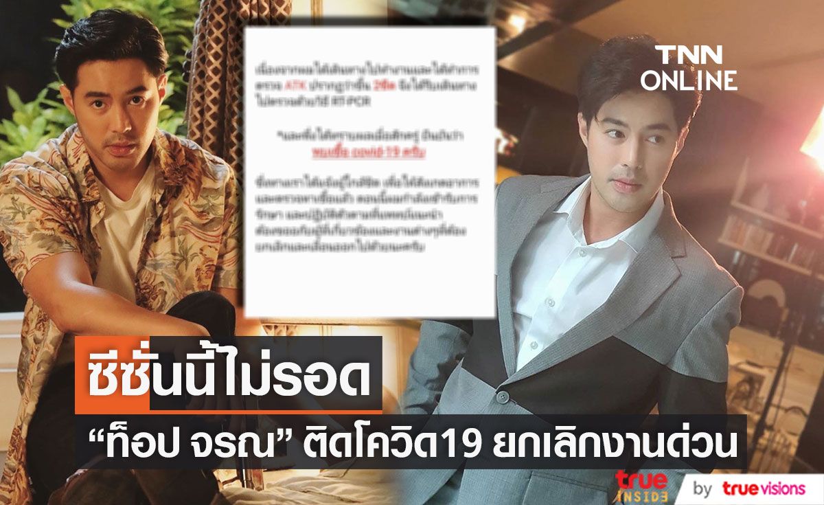 เลื่อน-ยกเลิกงานด่วน!! "ท็อป จรณ" ประกาศติดโควิด19 