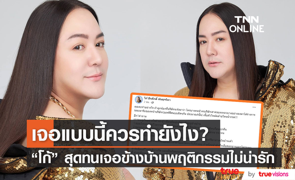 "โก้ ธีรศักดิ์" สุดทน หลังเจอคนข้างบ้านพฤติกรรมไม่น่ารัก