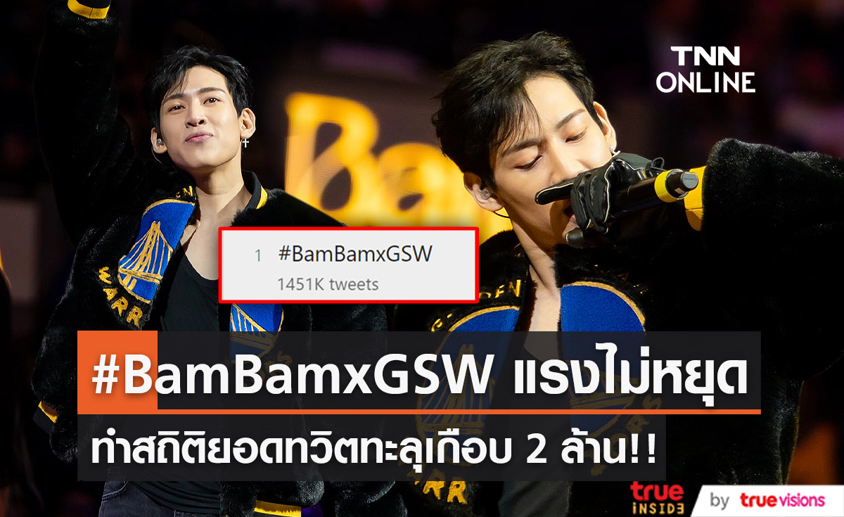 ประมวลสถิติความสำเร็จ “แบมแบม” กับโชว์พักครึ่งบาส “NBA” (มีคลิป)  