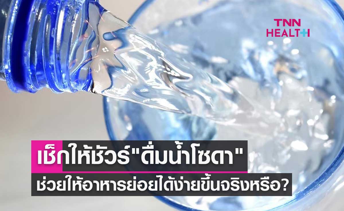 เช็กให้ชัวร์ "ดื่มน้ำโซดา" ช่วยทำให้อาหารย่อยได้ง่ายขึ้นจริงหรือ?