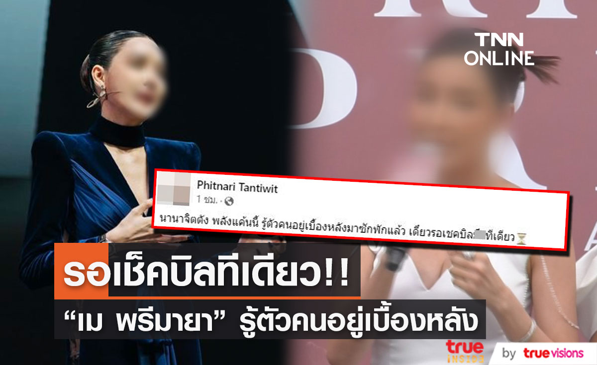 "เม พรีมายา" โพสต์เดือด! รู้ตัวคนอยู่เบื้องหลังแล้ว รอเช็คบิลทีเดียว