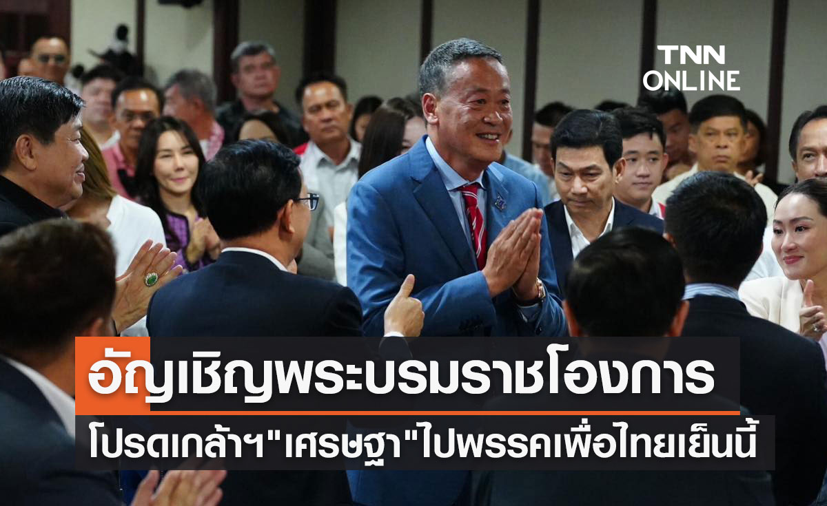 เตรียมอัญเชิญพระบรมราชโองการโปรดเกล้าฯ "เศรษฐา" ไปพรรคเพื่อไทยเย็นนี้