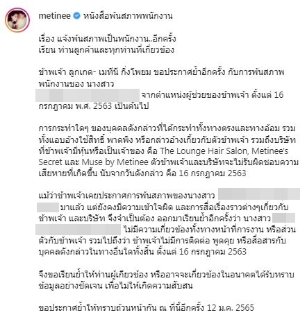 ประกาศย้ำ!! พ้นสภาพของพนักงานคนนี้ ลูกเกด เมทินี ยัน ไม่มีส่วนเกี่ยวข้องทั้งงานและส่วนตัว