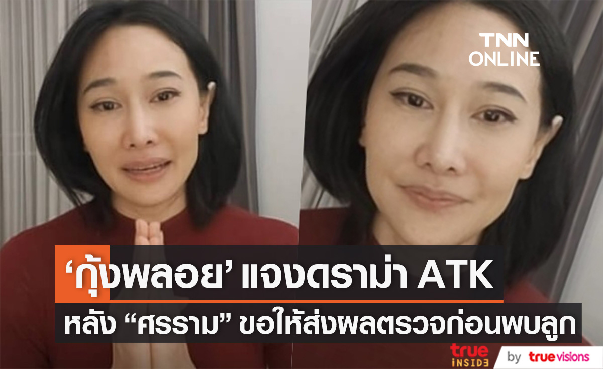 แจงดราม่า ATK "กุ้งพลอย" ไลฟ์สดน้ำตาคลอ หลัง "ศรราม" เคลียร์ปมขอให้ส่งผลตรวจก่อนพบลูก (มีคลิป)
