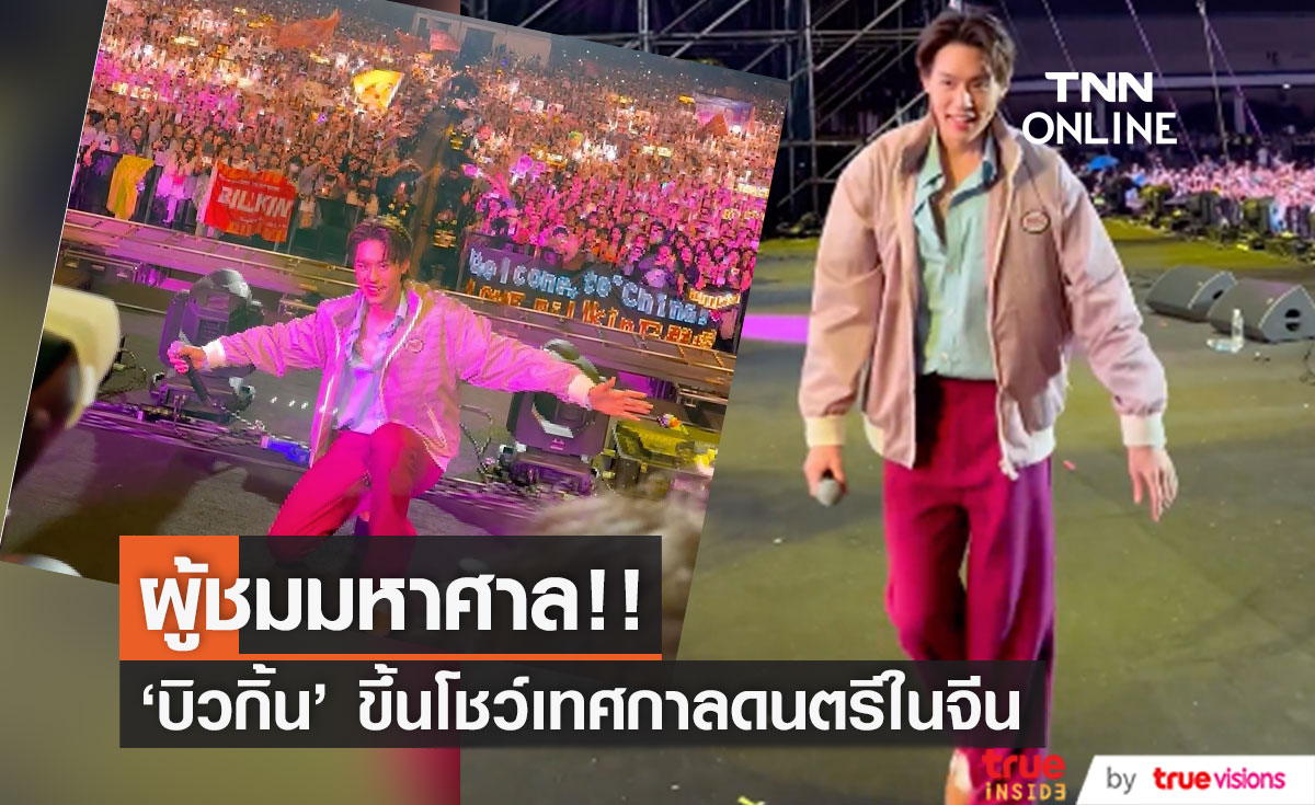 ผู้ชมมหาศาล!! 'บิวกิ้น พุฒิพงศ์' ฉายเดี่ยวขึ้นโชว์เทศกาลดนตรีใหญ่ในจีน