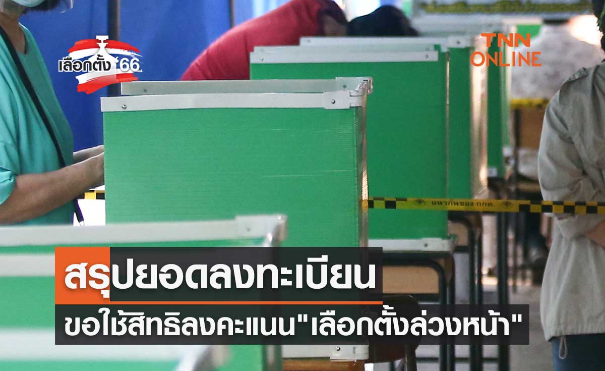 เลือกตั้ง 2566 กกต.สรุปยอดลงทะเบียนขอใช้สิทธิ "เลือกตั้งล่วงหน้า"