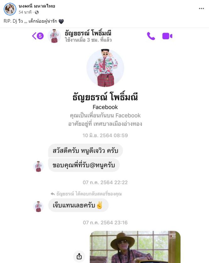 ดีเจภูม - จ๊ะ นงผณี โพสต์ข้อความไว้อาลัย ดีเจวิวอ่างทอง