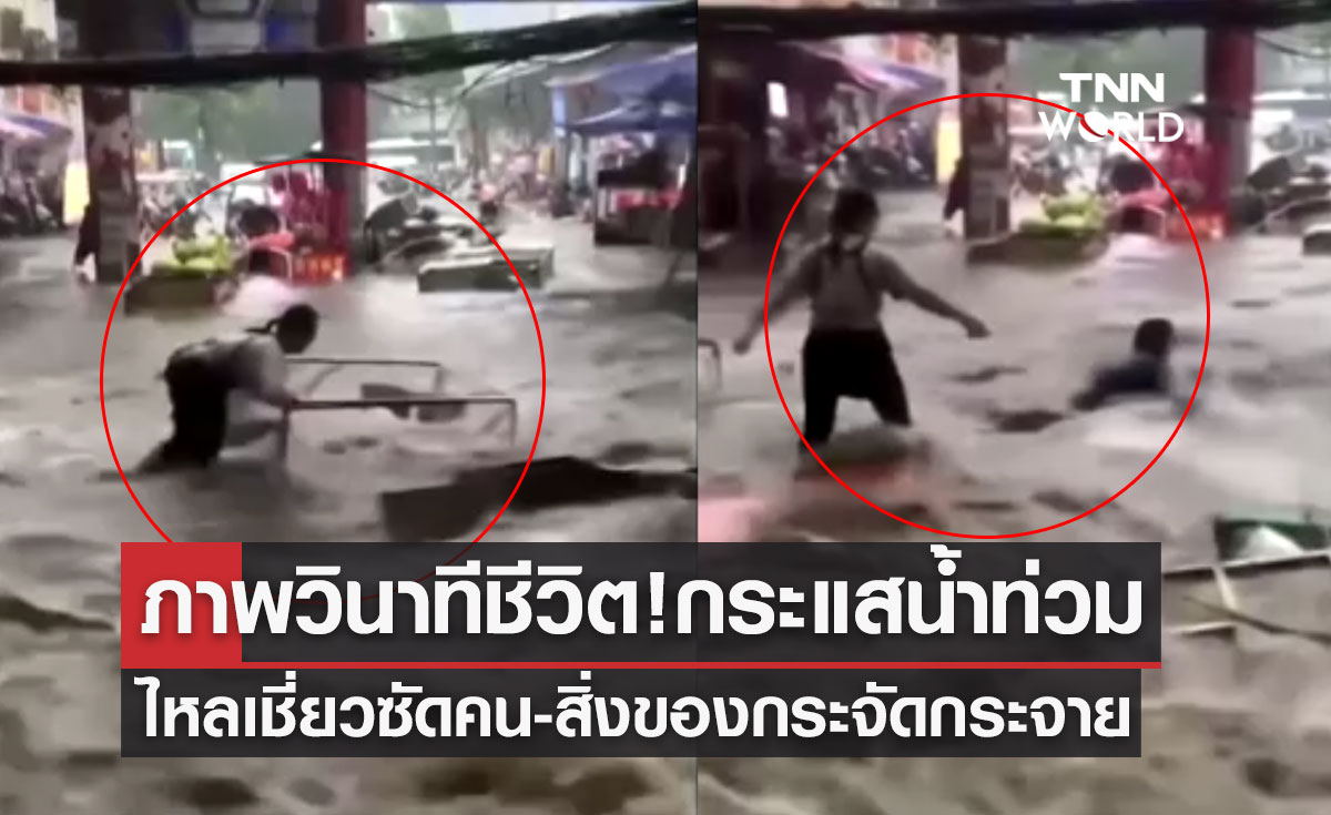 ภาพวินาทีชีวิต! กระแสน้ำท่วมไหลเชี่ยวซัด คน-สิ่งของ กระจัดกระจาย