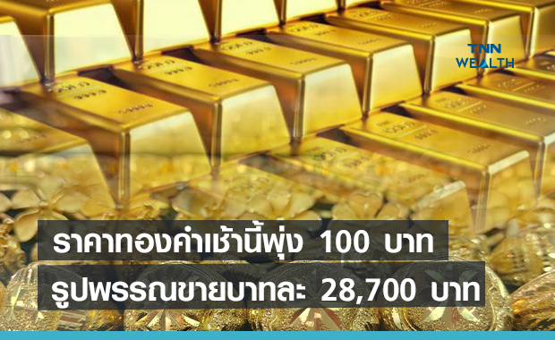 ราคาทองคำเช้านี้พุ่ง 100 บาท