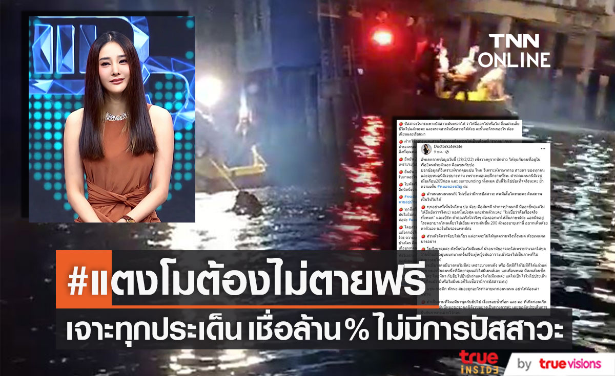 #แตงโมต้องไม่ตายฟรี "หมอของขวัญ" เจาะทุกประเด็น เชื่อล้าน% ไม่มีการปัสสาวะ