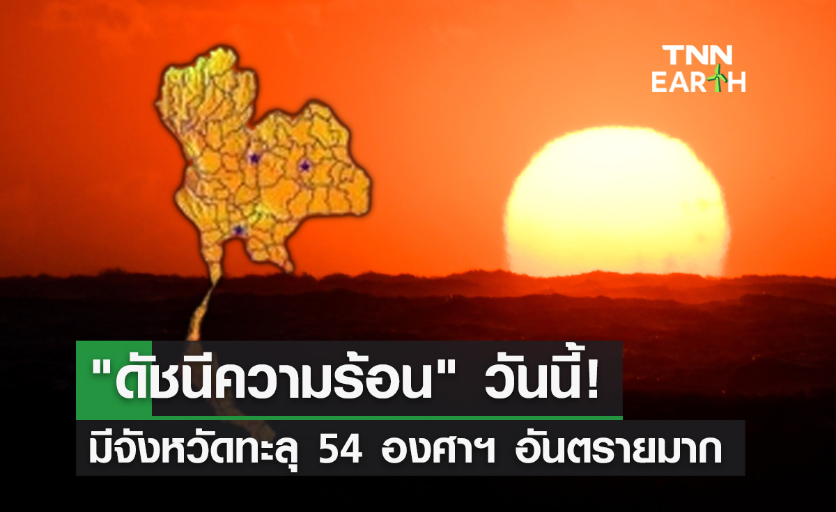 เช็ก "ดัชนีความร้อน" 23 เมษายน มีจังหวัดทะลุ 54 องศาฯอยู่ในระดับอันตรายมาก!