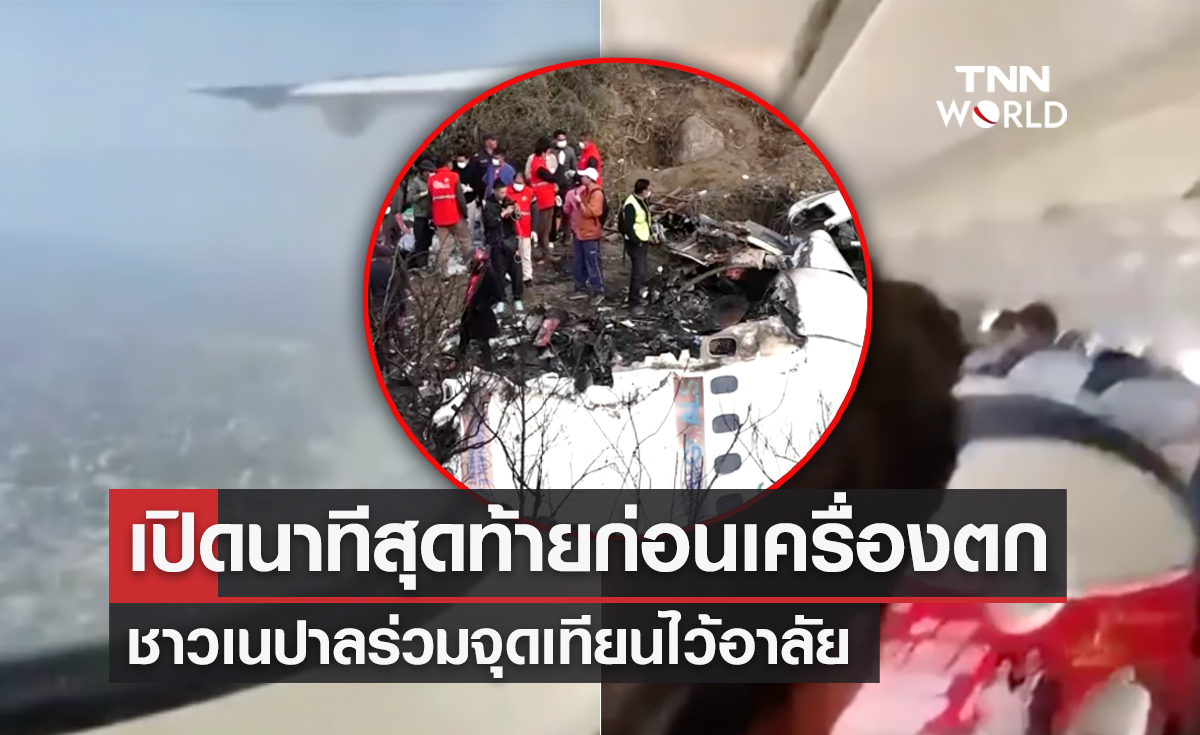 เปิดภาพนาทีสุดท้ายก่อน “เครื่องบินตกที่เนปาล” ปชช.ร่วมไว้อาลัย 