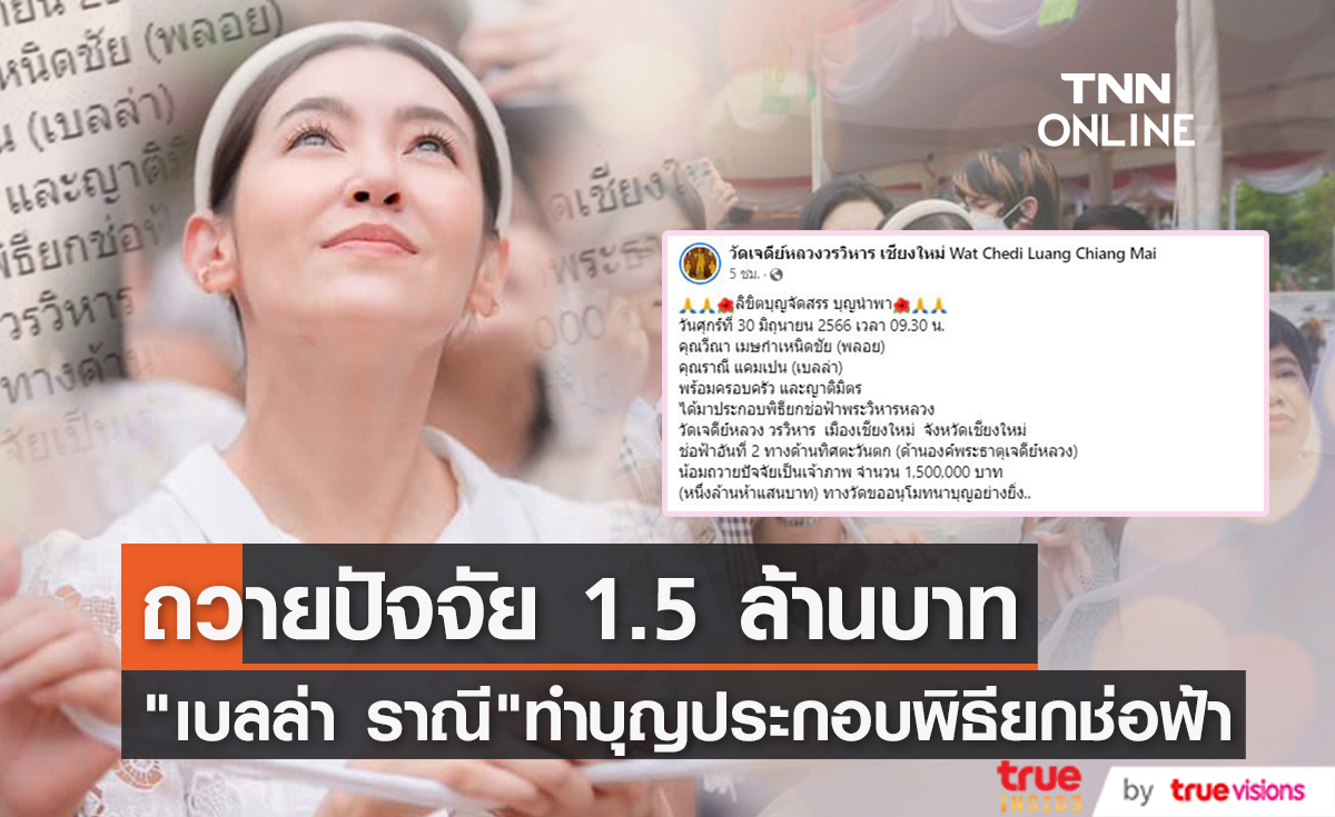 ถวายปัจจัย 1.5 ล้าน "เบลล่า ราณี" พาครอบครัวทำพิธียกช่อฟ้า วัดที่เชียงใหม่