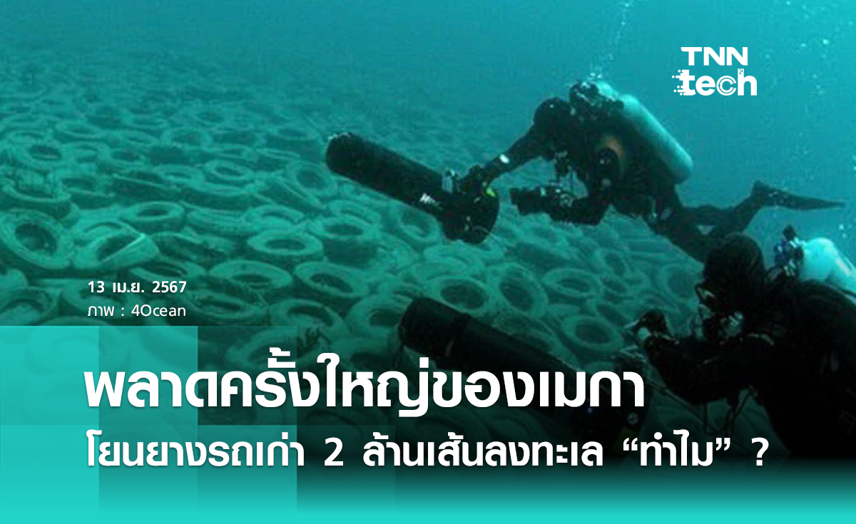 พลาดครั้งใหญ่ของเมกา โยนยางรถเก่า 2 ล้านเส้นลงทะเล "ทำไม" ?