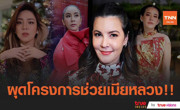 "ธัญญ่า ธัญญาเรศ" ผุดโครงการช่วยเหลือเมียหลวง คนบันเทิงติดแฮชแท๊กสนับสนุนทีมเมียหลวง