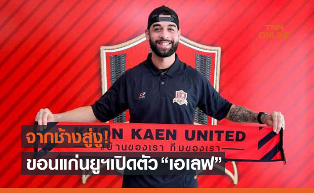 เติมหลังบ้าน! 'ขอนแก่นยูฯ' คว้า 'เอเลฟ' แนวรับจากสุพรรณฯเสริมทีม