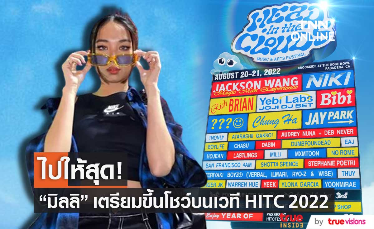 ไม่มีแผ่ว! "มิลลิ" โกอินเตอร์ต่อเนื่อง เตรียมขึ้นโชว์ในเทศกาลดนตรี "HITC 2022"