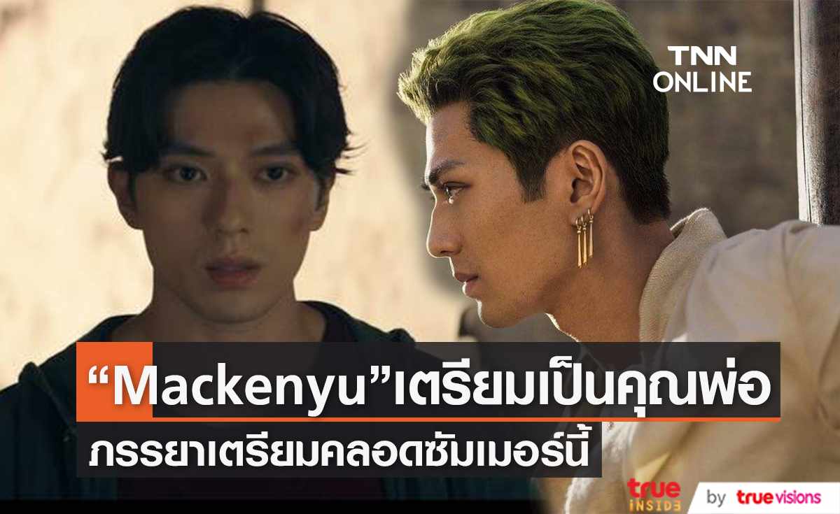 "Mackenyu" เตรียมตัวเป็นคุณพ่อมือใหม่ หลังภรรยาตั้งครรภ์ 