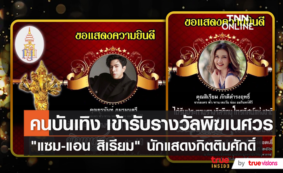 "แซม-แอน" นำทีมคนบันเทิงตบเท้าเข้ารับรางวัลพิฆเนศวร ครั้งที่ 11    (มีคลิป)