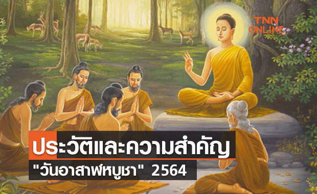 เปิดประวัติ และ ความสำคัญของ "วันอาสาฬหบูชา" 2564 ตรงกับวันที่ 24 กรกฎาคม 