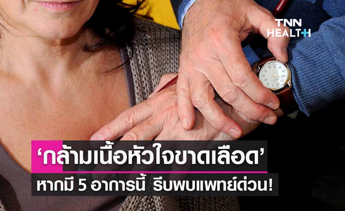  29 กันยายน ‘วันหัวใจโลก’ เช็ก 5 อาการ ‘กล้ามเนื้อหัวใจขาดเลือด’ เฉียบพลัน