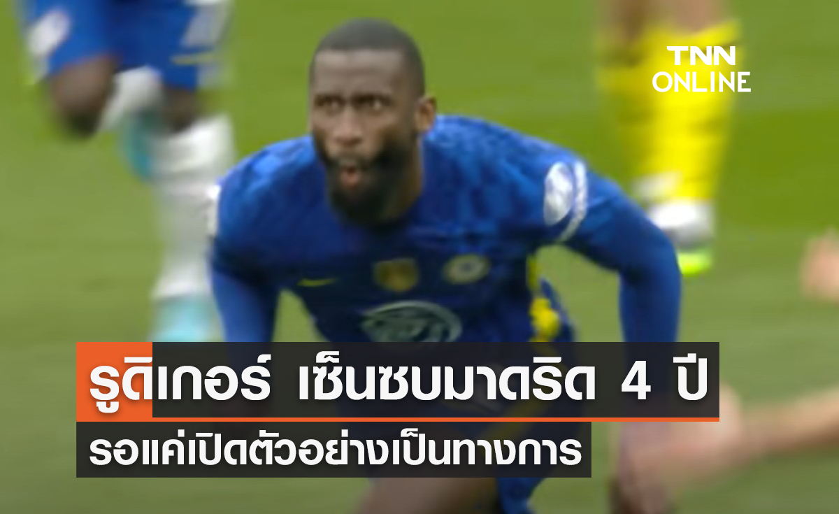 'รูดิเกอร์' เซ็นซบ 'มาดริด' 4 ปี รอเปิดตัวอย่างทางการ