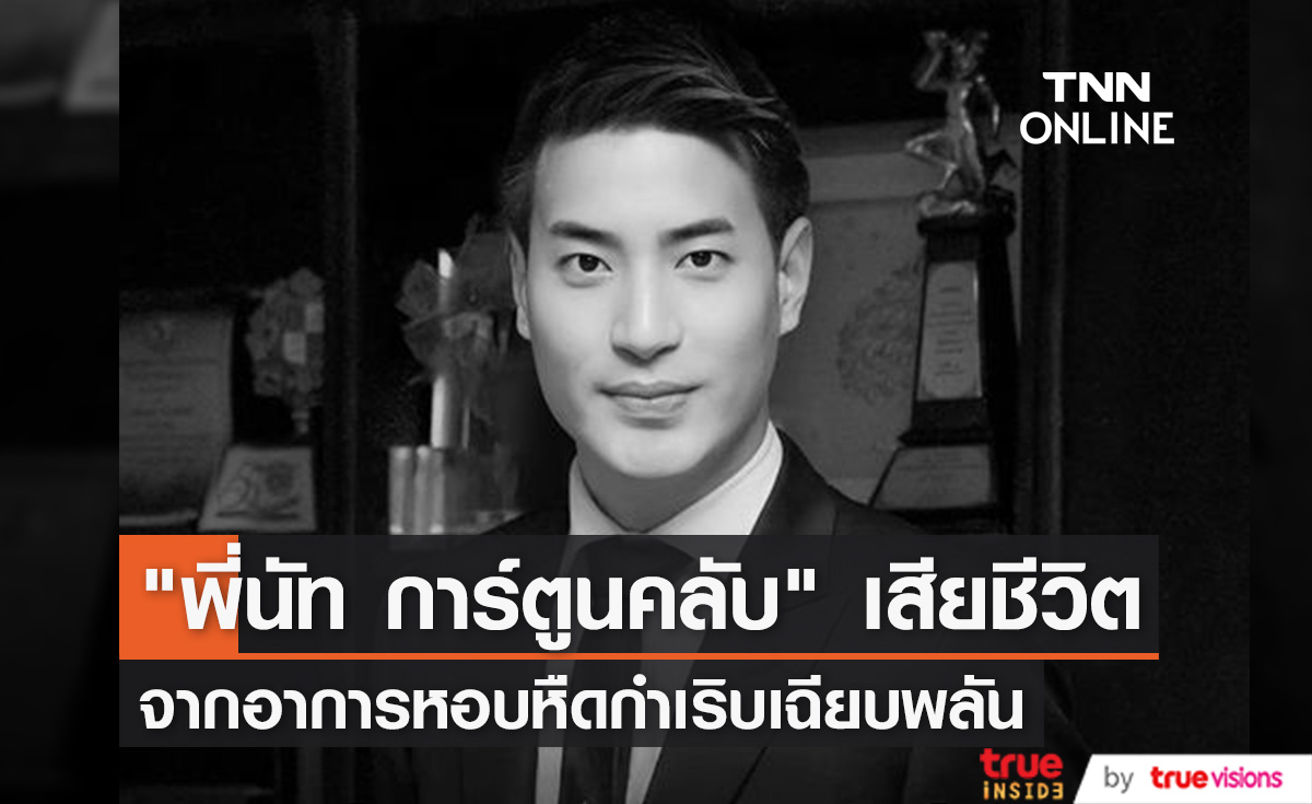 "พี่นัท การ์ตูนคลับ" เสียชีวิตจากอาการหอบหืดกำเริบเฉียบพลัน 