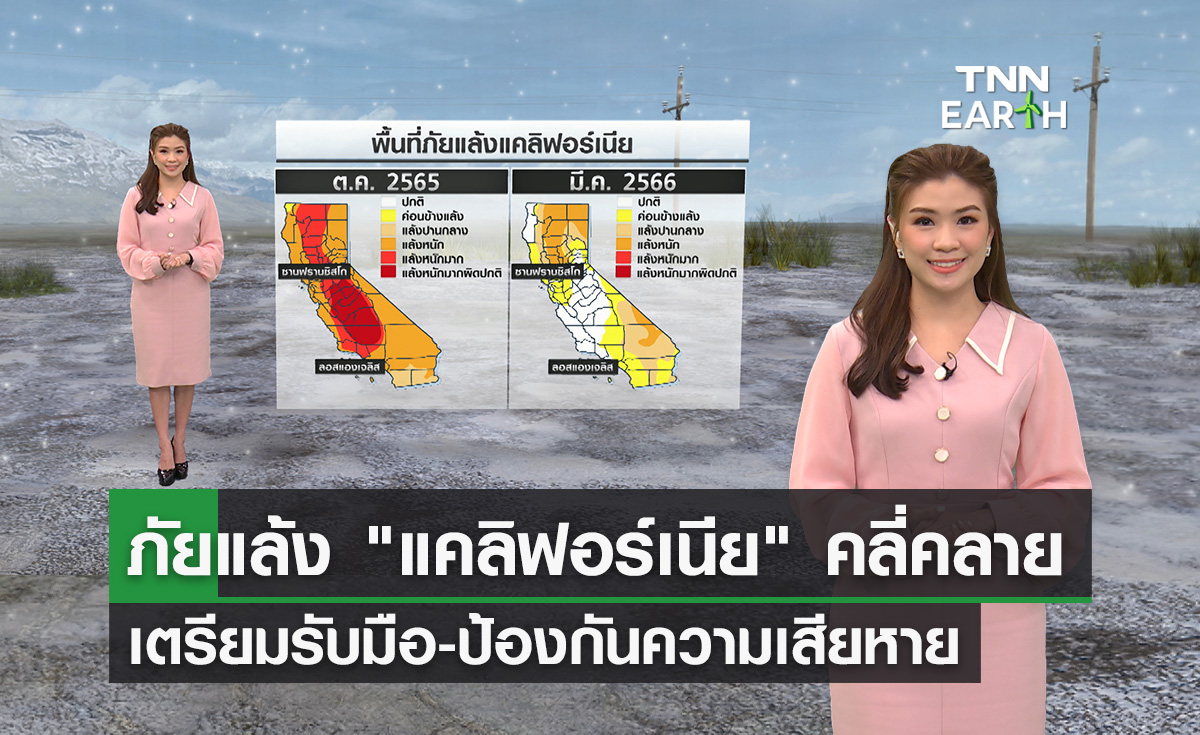 ภัยแล้งใน “แคลิฟอร์เนีย” คลี่คลาย หลัง “พายุฤดูหนาว” พัดถล่ม
