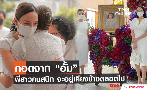 "อั้ม พัชราภา" โพสต์ภาพกอดให้กำลังใจ "ปุ๊กลุก" บอก "จะอยู่เคียงข้างตลอดไป"