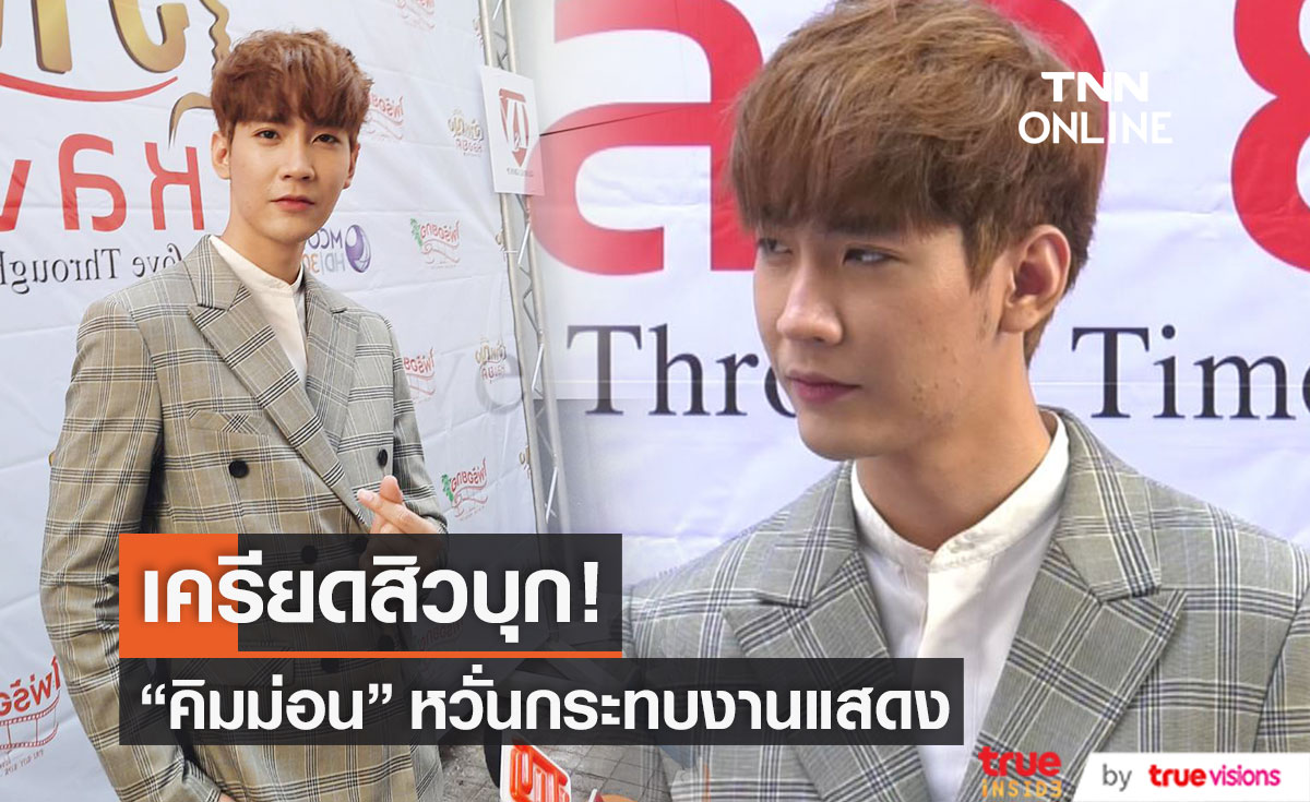 หวั่นกระทบงาน!! "คิมม่อน" เครียดสิวเห่อ รักษานาน 2 เดือนยังไม่หาย