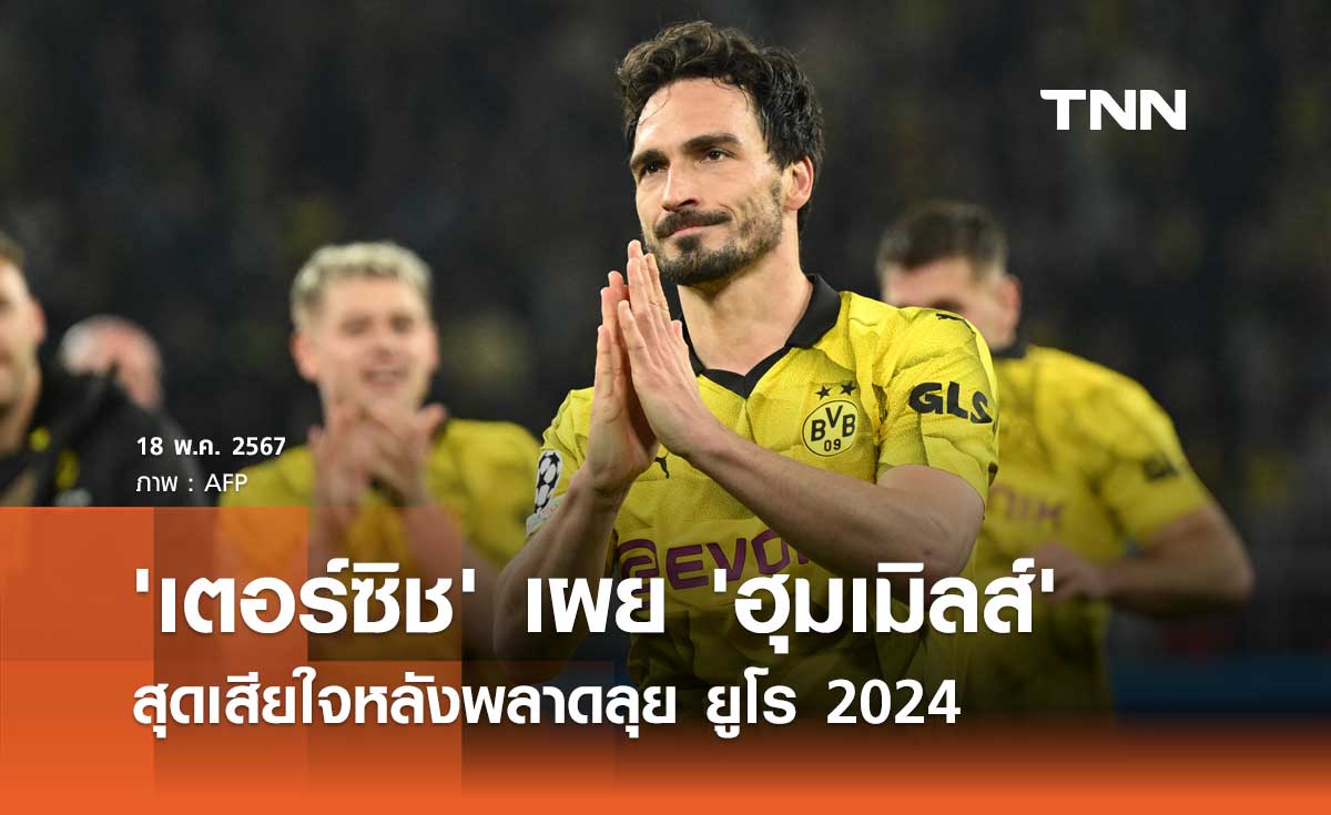 'เตอร์ซิช' เผย 'ฮุมเมิลส์' สุดเสียใจหลังพลาดลุย ยูโร 2024