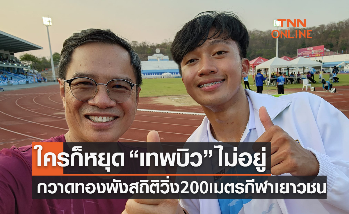 (คลิป)"บิว ภูริพล" แรงไม่หยุดฉุดไม่อยู่ทุบสถิติวิ่ง 200 เมตร กีฬาเยาวชนแห่งชาติ