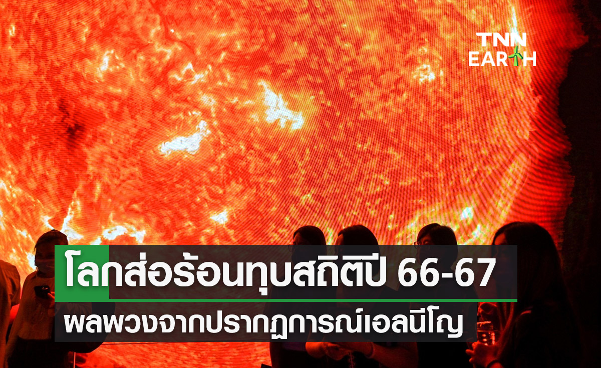 โลกส่อเผชิญสภาพอากาศร้อนจัดทำลายสถิติในปี 66-67 ผลพวงจากเอลนีโญ
