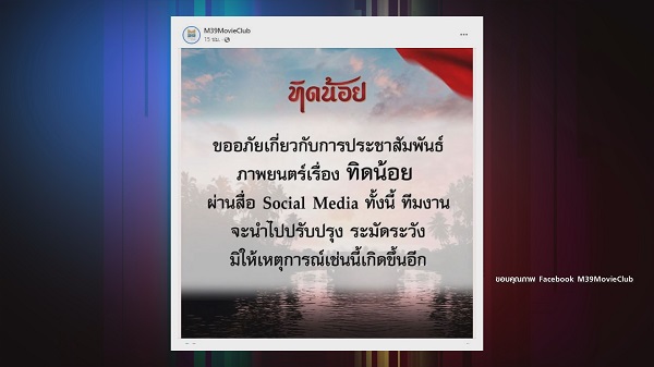 ค่ายหนังขอโทษ ปมดราม่าการโปรโมท ทิดน้อย ด้วยค่าตัวนักแสดง   (มีคลิป)