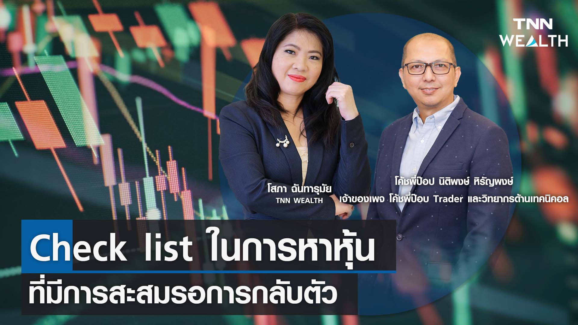 "Check list ในการหาหุ้นที่มีการสะสมรอการกลับตัว" กับโค้ชพี่ป๊อป นิติพงษ์ I TNN WEALTH 12 ต.ค. 66