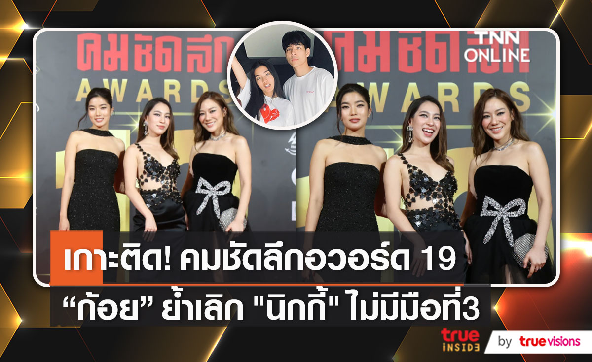 บรรยากาศพรมแดงงาน “คมชัดลึกอวอร์ด ครั้งที่19” (มีคลิป)