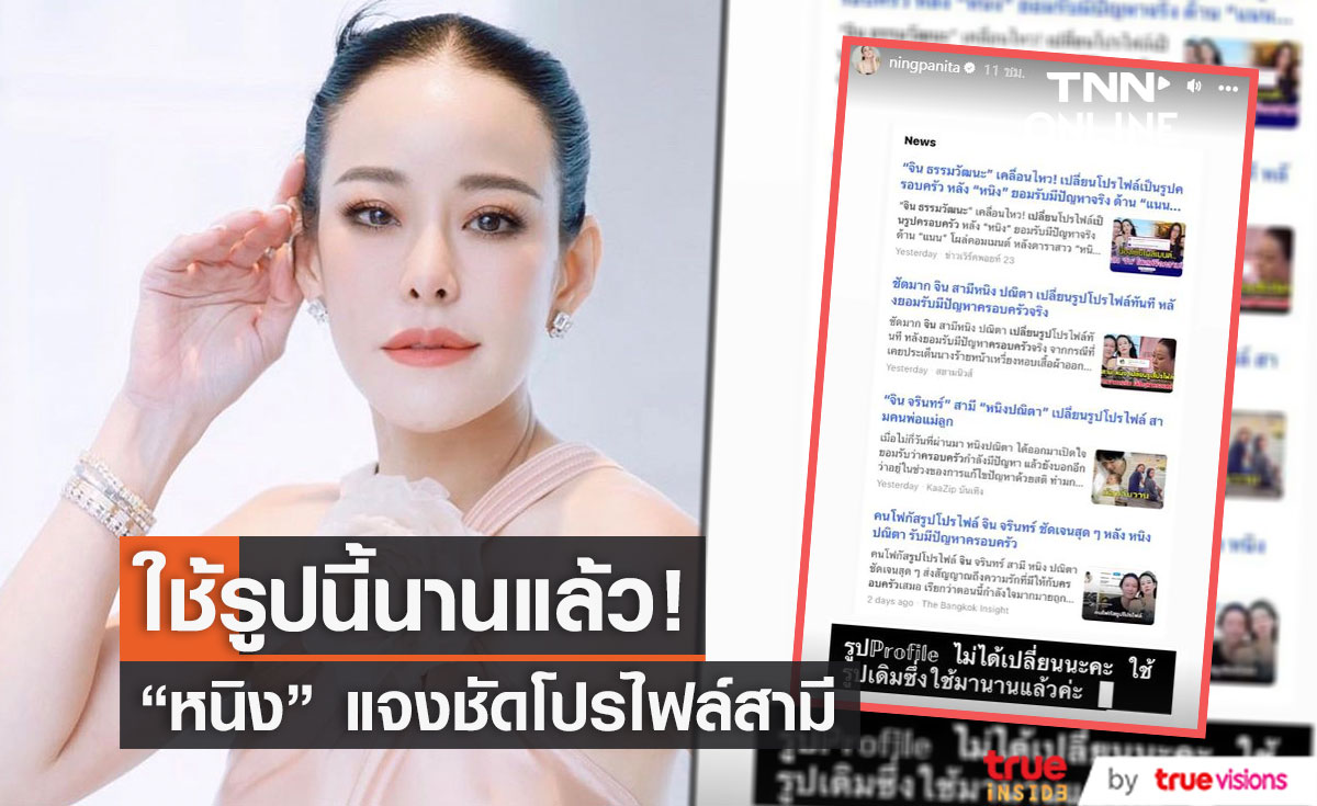 "หนิง ปณิตา" แจงชัดสามี "จิน" ใช้ภาพนี้มานานแล้ว ไม่ได้เปลี่ยนโปรโฟล์