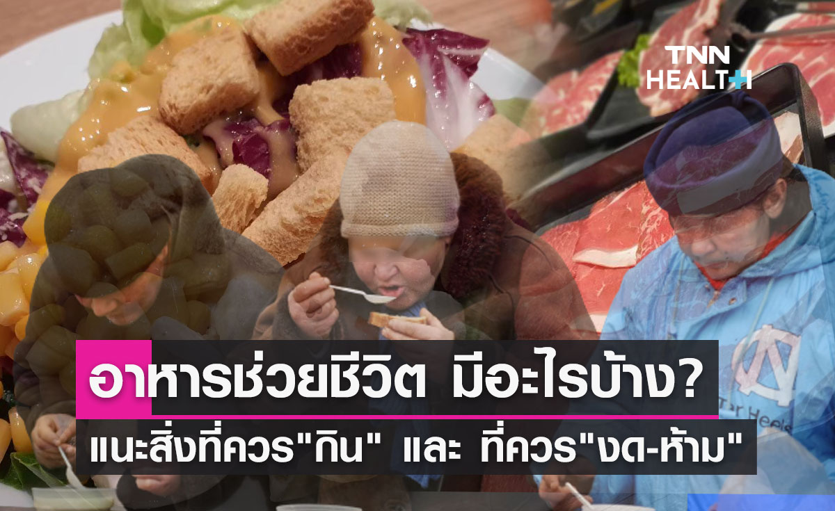 อาหารช่วยชีวิต! หมอธีระวัฒน์ แนะสิ่งที่ควร "กิน" อะไรบ้างที่ควร "งด-ห้าม"