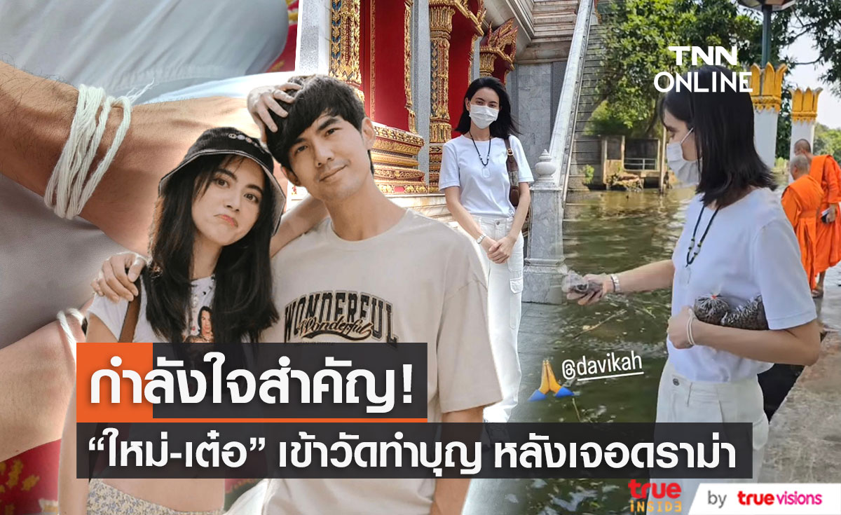 กำลังใจคนสำคัญ! "ใหม่ ดาวิกา" ควงหวานใจ "เต๋อ" เข้าวัด หลังเจอดราม่า