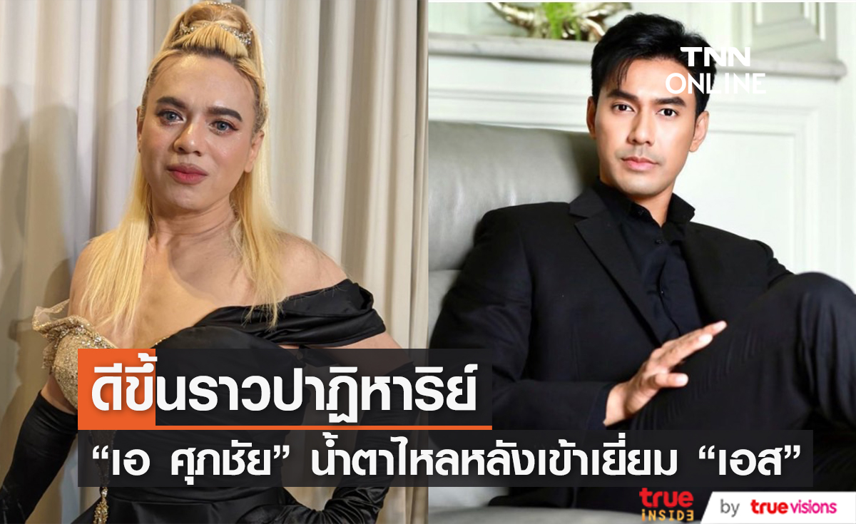 "เอ ศุภชัย" น้ำตาไหล หลังเข้าเยี่ยม "เอส กันตพงศ์" ทิศทางการรักษาดีราวกับปาฏิหาริย์