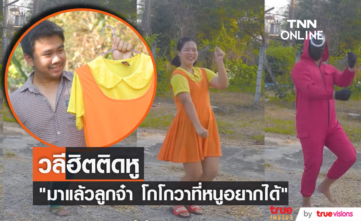 ทำความรู้จัก "โกโกวา"  เพลงฮิตใน TikTok  ทะลุกว่า 4 ล้านวิว (มีคลิป)