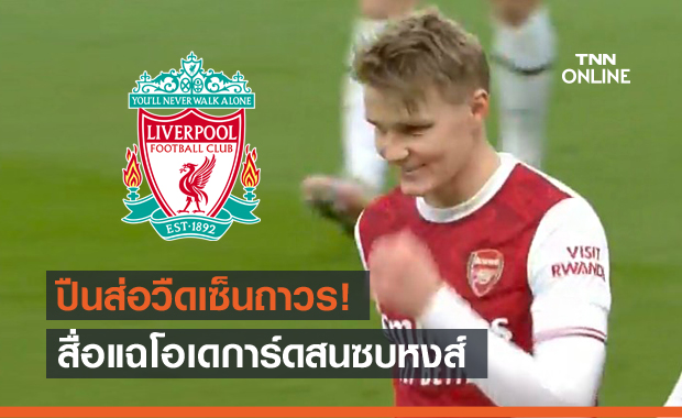 อาร์เซน่อลสะดุ้ง! สื่อเผยโอเดการ์ดมีใจให้ลิเวอร์พูล