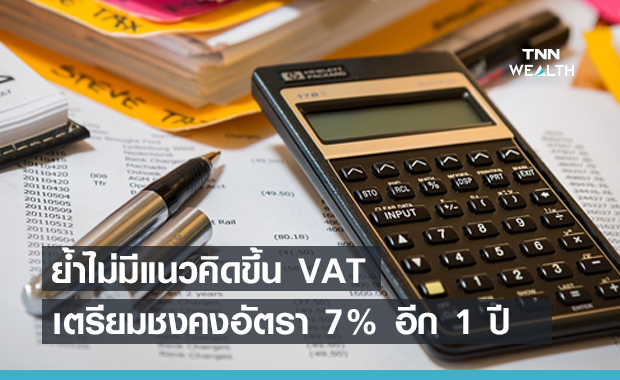 คลังย้ำ! ไม่มีแนวคิดขึ้น VAT เล็งต่อเวลาคงอัตรา 7% อีก 1 ปี