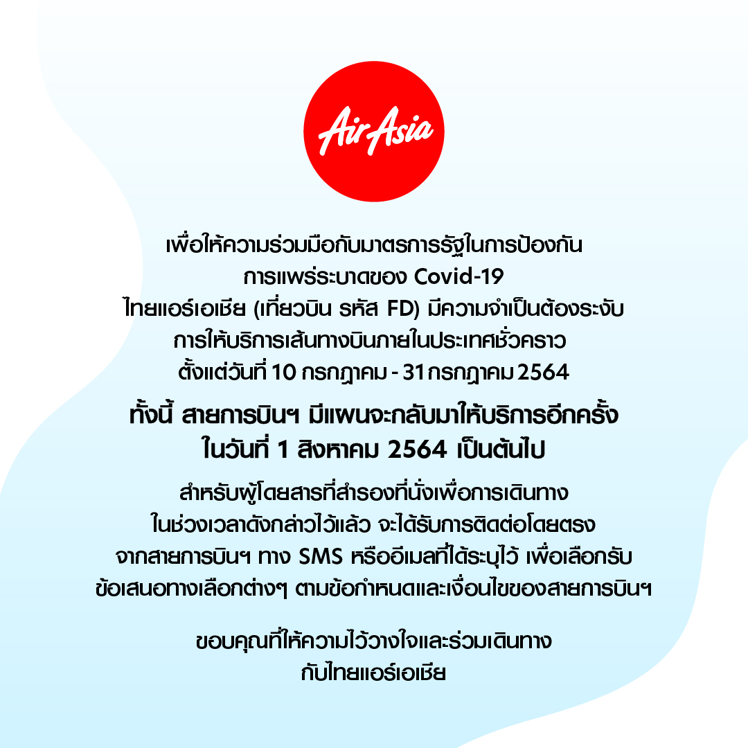 แอร์เอเชียประกาศงดบริการเที่ยวบินในประเทศ 10-31 ก.ค. นี้ แอร์เอเชียประกาศงดบริการเที่ยวบินในประเทศ 10-31 ก.ค. นี้